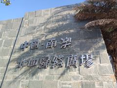 -青澳湾北回归线广场