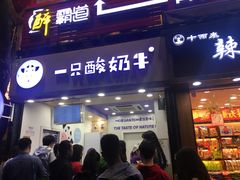 门面-一只酸奶牛(八一路店)