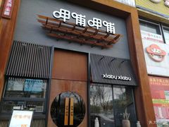 -呷哺呷哺 黄金牧场 (回龙观港龙店)