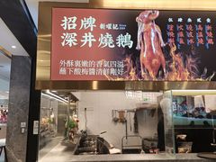 门面-香港新曜记·粤菜点心(滨江宝龙店)