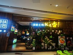 -原味田园·客家菜·土窑鸡(中航城君尚购物中心店)