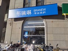 -布瑞琳洗衣(万泉新新家园店)