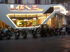 -佰人王串串香(南通路店)