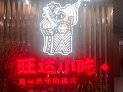 -旺达·福州菜(正大广场店)