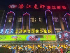-味道工厂楚虾王(龙虾城店)