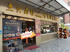 -壹只卤鹅·潮汕菜(莲塘店)