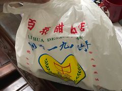 -百花传统甜品店(原址店)