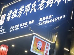 -雷祖芳老妈蹄花店