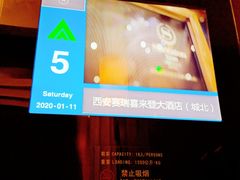 -西安赛瑞喜来登大酒店
