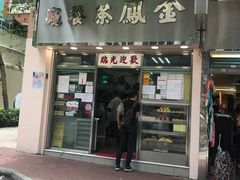 门面-金凤茶餐厅(湾仔店)