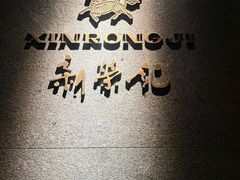 -新荣记(建国门外大街店)
