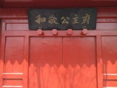 -和敬公主府