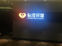 -碧澄保健(东风西路店)