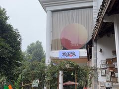 -山也·私厨(岳麓店)