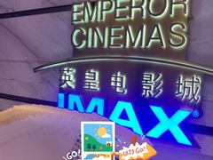 -英皇电影城(英皇集团中心IMAX店)