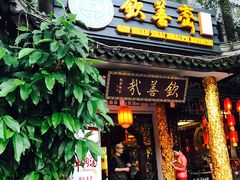 门面-钦善斋(武侯祠店)
