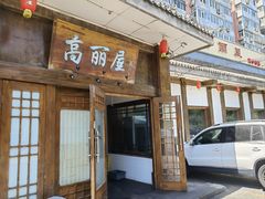 -高丽屋(天宁寺店)