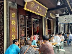 -凌记(泮塘路店)