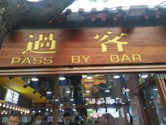门面-过客(南锣鼓巷店)