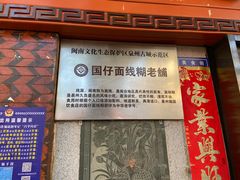 门面-国仔面线糊(水门国仔总店)