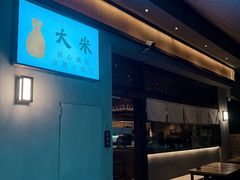 -大米·京都小酒馆·炭烧海鲜·烧鸟(龙口东路店)