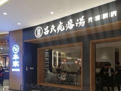 门面-吕氏疙瘩汤·新鲁菜(济南万象城店)