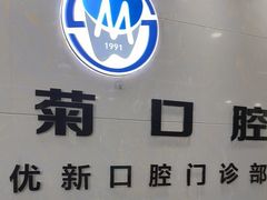 -茂菊口腔连锁(浦东南路店)