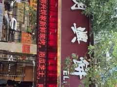 门面-明兴饼家