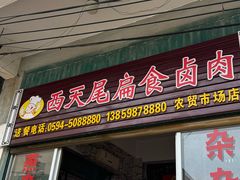 -西天尾扁食卤肉(湄洲农贸市场店)