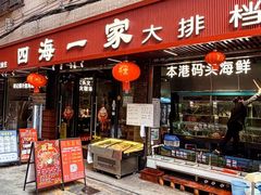 -荣基四海一家·家常菜·海鲜大排档(新安店)