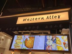 -西方小巷 Western Alley·欧洲街头小吃(时尚天河店)