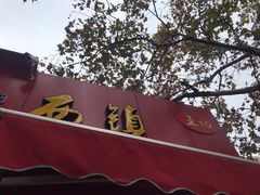 -王记西鎮电烤肉(汶上路店)