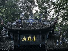 -青城山