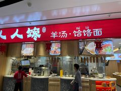 门面-人人馋羊汤·饸饹面(住总万科店)