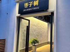 -枣子树·素食餐厅(普陀山店)