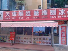-天津堆姐糖堆刨冰(河东区总店)