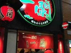 -一兰拉面(新宿中央东口店)