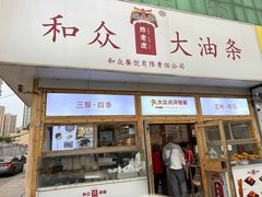 -和众大油条(维明路店)