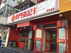 -津味张记包子铺(利民道店)