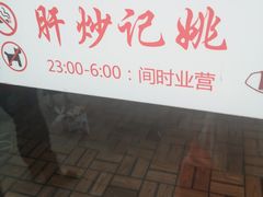 -姚记炒肝店(簋街店)