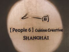 -穹六人间 people 6(岳阳路店)