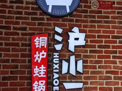 门面-炉小二铜锅牛蛙•川湘菜(三里屯店)