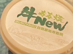 -牛New寿喜烧(中山公园龙之梦店)