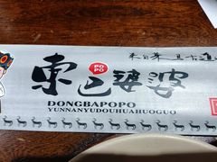 -东巴婆婆云南鱼豆花火锅(大东门店)