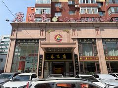 -鹿鸣春饭店(总店)