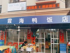 门面-霞海鸭仔饭店(海滨大道北店)