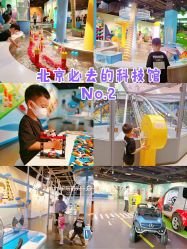 -北京科学中心儿童乐园