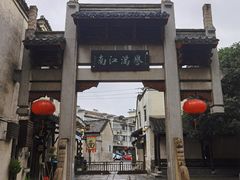 -高淳老街