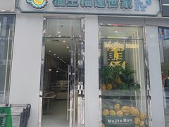 门面-猫王榴莲世家(三里屯SOHO商场店)