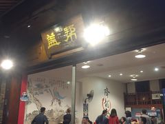 门面-盖帮鳝鱼串串(东郊记忆店)